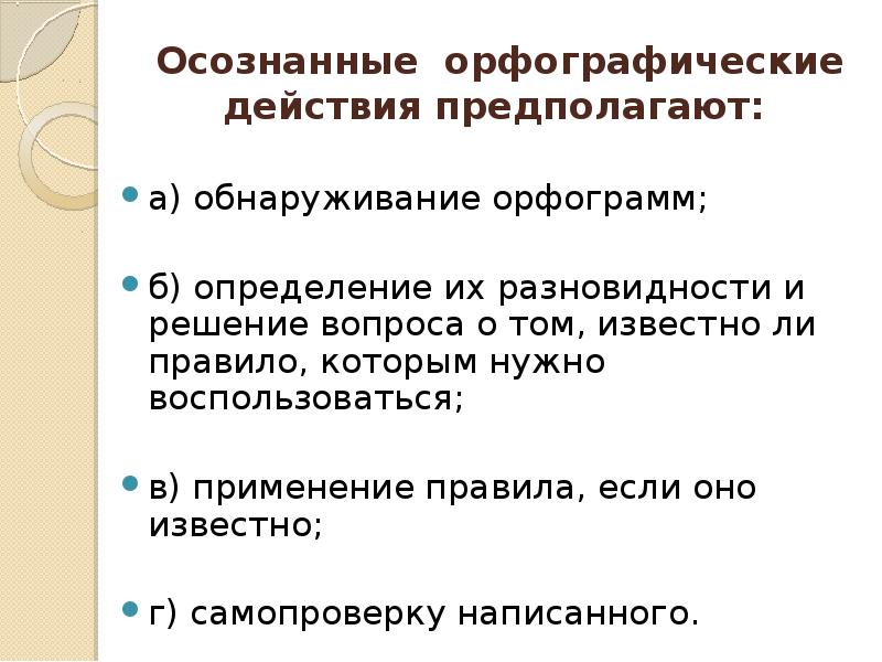 Порядок орфографических действий. Развитие орфографической зоркости у младших школьников. Формирование орфографических действий. Этапы орфографического действия. Этапы формирования орфографического действия.