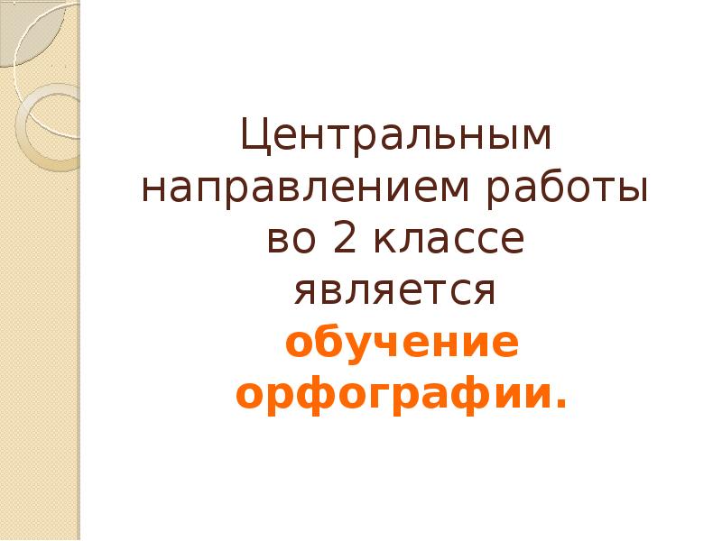 Презентация развитие орфографической зоркости 2 класс