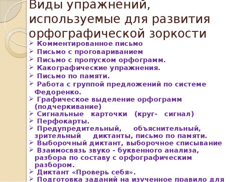 Развитие орфографической зоркости на уроках русского языка в начальной школе презентация