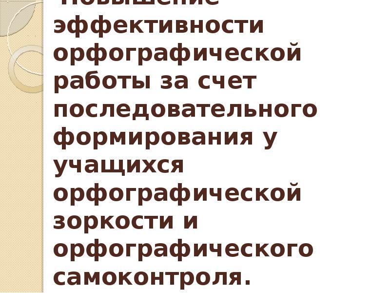 Презентация орфографическая зоркость