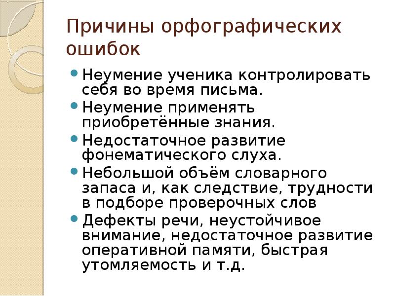 Укажите предложение с орфографической ошибкой позвонил некто. Причины орфографических ошибок у младших школьников. Причины орфографических ошибок по русскому. Орфографические ошибки младших школьников. Причина появления орфографии.