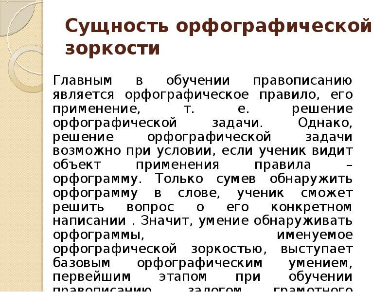 Орфографическая зоркость. Предмет и задачи орфографии. Решения орфография подготовки решений. Сущность орфографии. Главная задача орфографии.