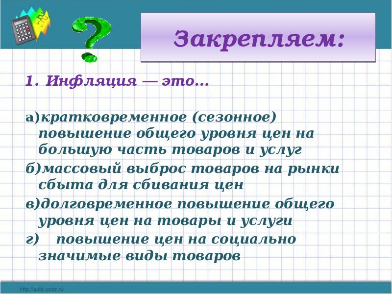 Презентация по обществознанию на тему инфляция и семейная экономика 8 класс