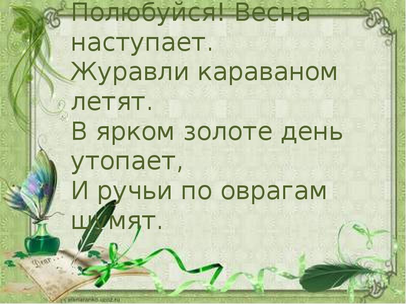 В ярком золоте день утопает и ручьи по оврагам шумят схема