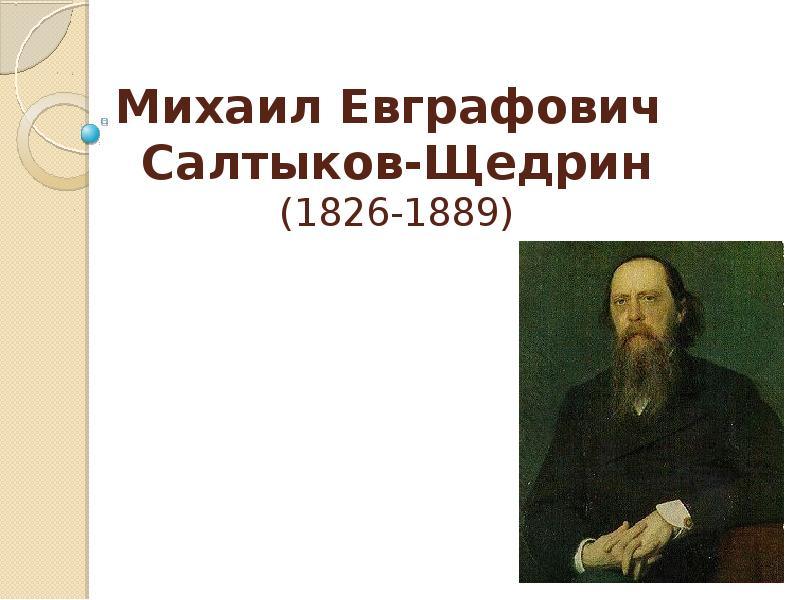 Салтыков щедрин воевода. Михаил Евграфович Салтыков-Щедрин.