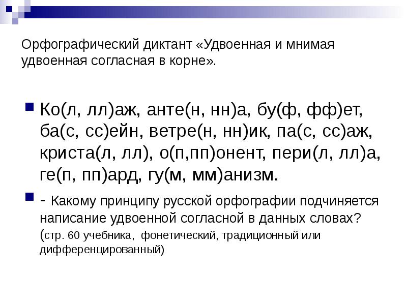 Орфографический диктант. Диктант с удвоенными. Диктант удвоенные согласные. Диктант с удвоенными согласными. Словарный диктант удвоенные согласные.