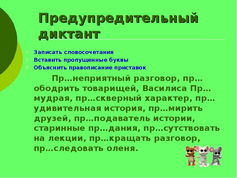 Диктант по теме правописание. Предупредительный диктант это. Правописание приставок диктант. Диктант словосочетание. Диктант на приставки з и с.