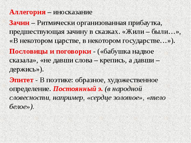 Аллегория это иносказание. Иносказание в сказках. Аллегория сказка. Ритмически организованная прибаутка.