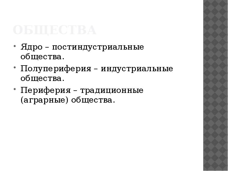 Периферия общества. Ядро общества. Ядра периферии и полупериферии. Ядро полупериферия. Постиндустриальное ядро Индустриальная полупериферия.