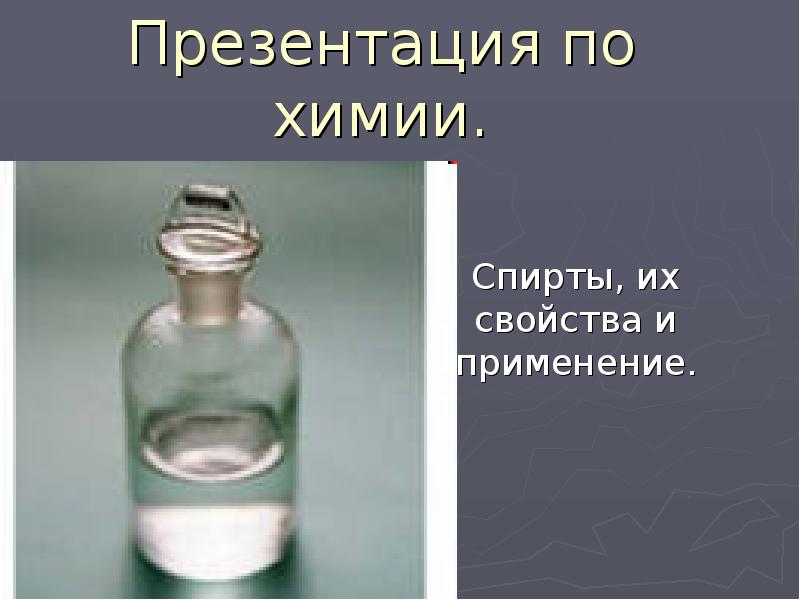 Презентация на тему спирты химия