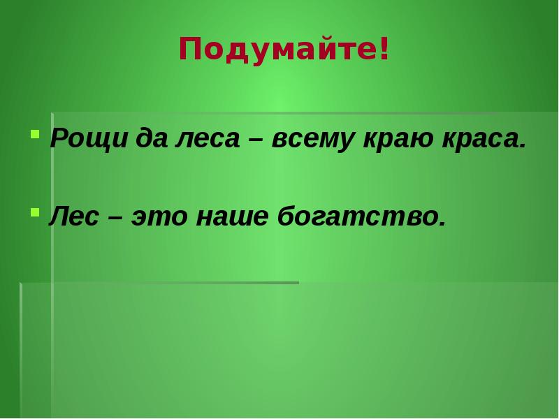 Презентация значение леса 3 класс пнш