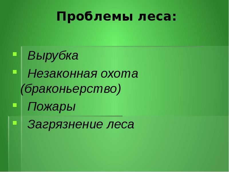 Презентация значение леса 3 класс пнш