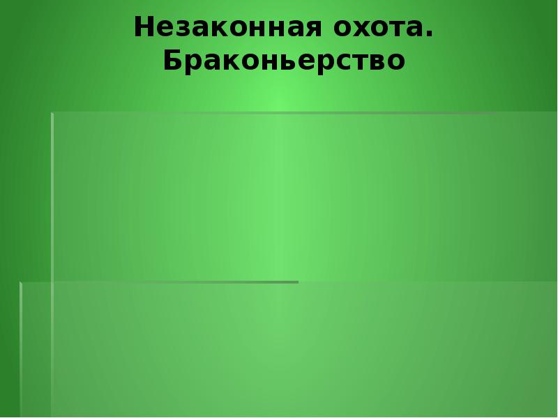 Человек защитник природы 3 класс пнш презентация