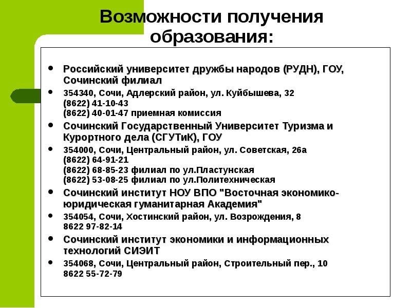 Возможность получения образования. Возможности получения образования. РУДН Адлер специальности. РУДН Сочи специальности после 9. Приёмная комиссия РУДН Адлер.