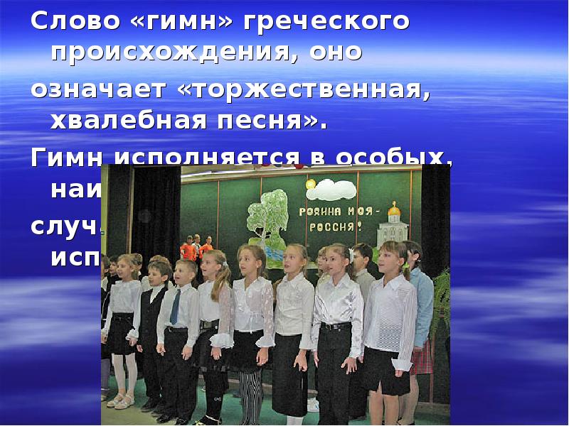Слово «гимн» греческого происхождения, оно Слово «гимн» греческого происхождения, оно означает