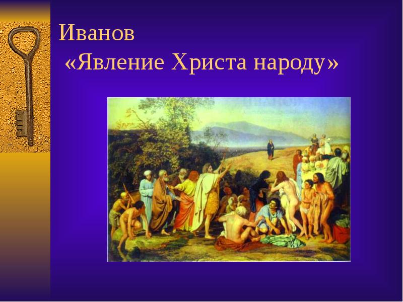 Иванов  «Явление Христа народу»