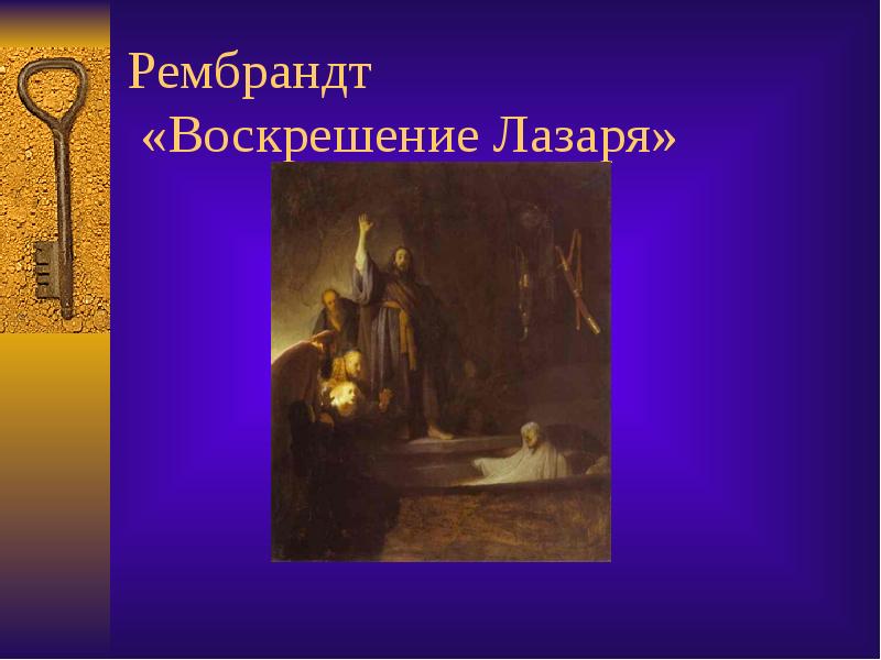 Рембрандт  «Воскрешение Лазаря»