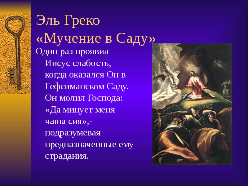Эль Греко «Мучение в Саду» Один раз проявил Иисус слабость, когда