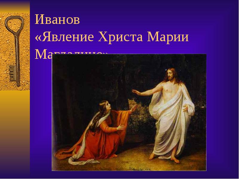 Иванов  «Явление Христа Марии Магдалине»