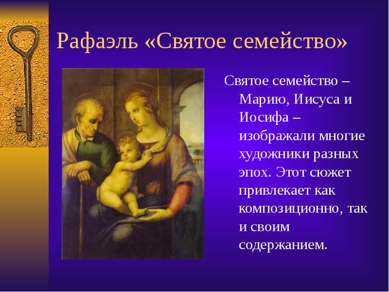 Рафаэль «Святое семейство» Святое семейство – Марию, Иисуса и Иосифа –