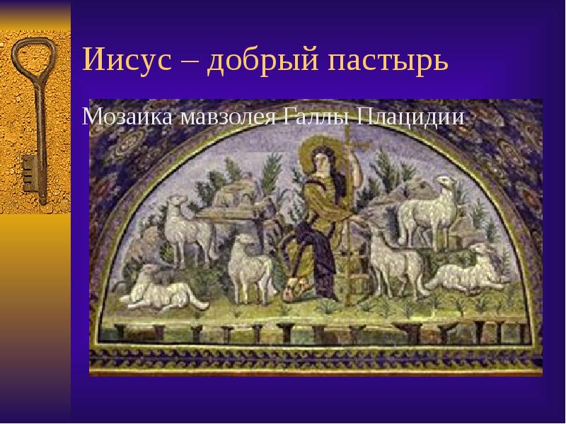 Иисус – добрый пастырь Мозаика мавзолея Галлы Плацидии