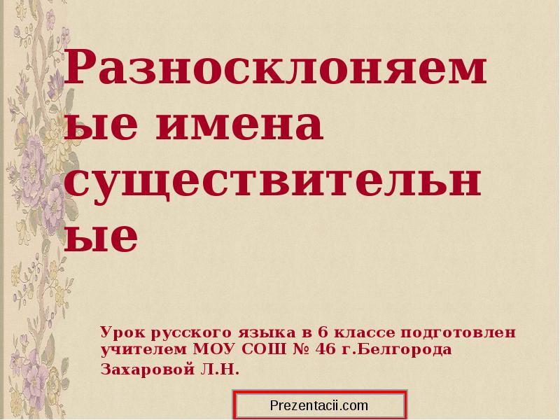 Разносклоняемые имена существительные 6 класс