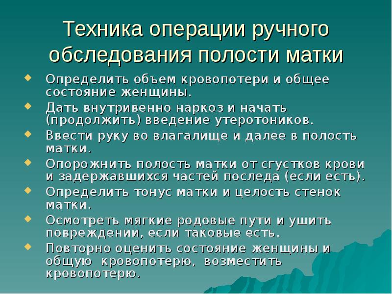 Контроль полости матки. Ручной контроль полости матки алгоритм. Ручное обследование полости матки. Ручное обследование полости матки техника. Контрольное ручное обследование полости матки.