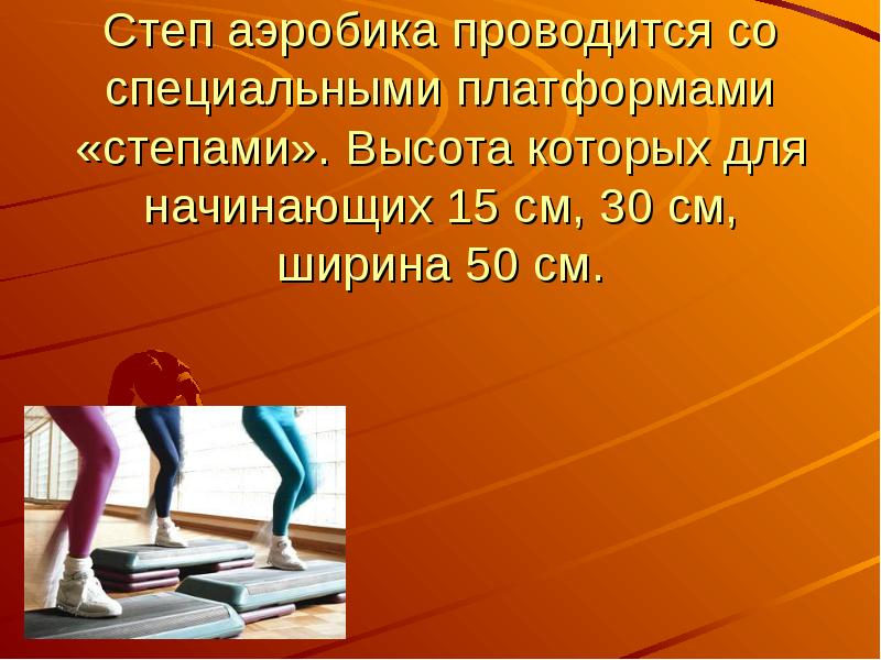 Кидаю степ. Слайд аэробика презентация. Степ аэробика презентация. Степ аэробика высота. Доклад на тему аэробика.