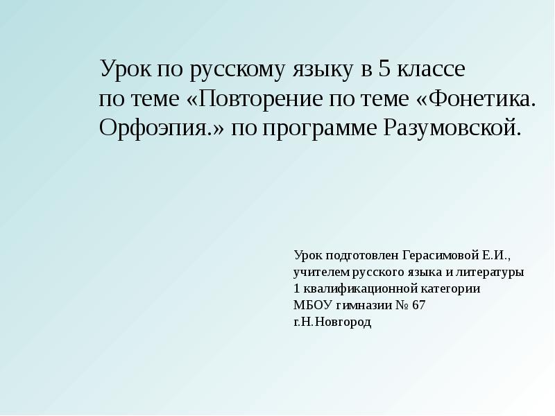 Фонетика повторение 7 класс презентация. Фонетика и орфоэпия 6 класс презентация по русскому языку. повторение по русскому языку 6 класс презентация. фонетика и орфоэпия 7 класс повторение презентация. презентация на уроке.