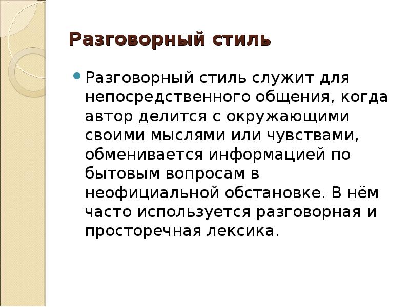 Презентация на тему разговорный стиль речи