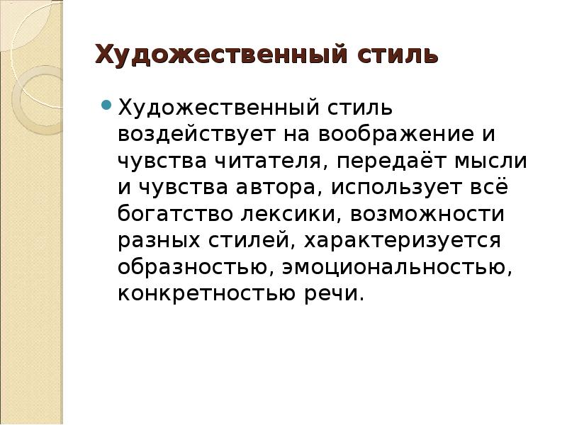 Художественный стиль речи презентация 10 класс