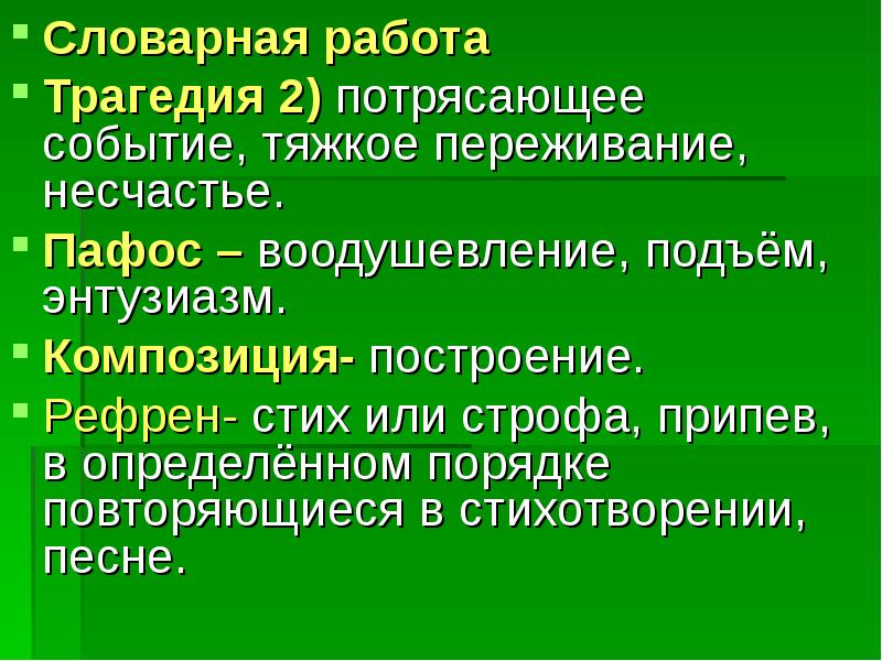 Рефрен это. Стихи с рефреном. Рефрен примеры. Рефрен в стихотворении это. Рефрен примеры из литературы.