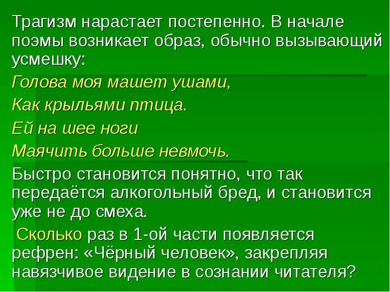 Обычно вызывают. Трагизм поэмы черный человек. Трагизм поэмы Есенина черный человек. Образ черного человека в литературе. Голова моя машет ушами как крыльями птица ей на шее ноги.