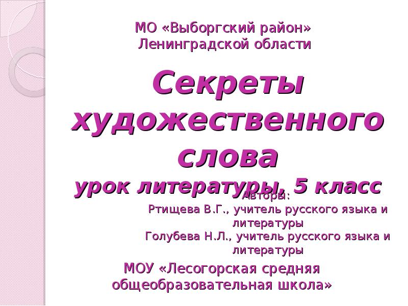 Художественное слово. Художественный текст. Художественный текст 5 класс. 4 Класс художественное слово.