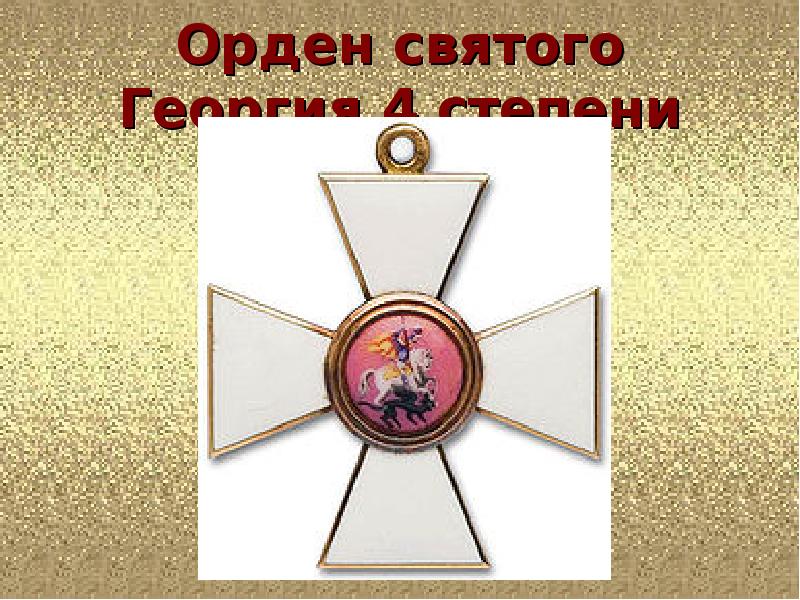 Орден святого Георгия 4 степени