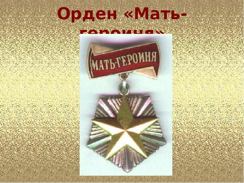 Орден «Мать-героиня»