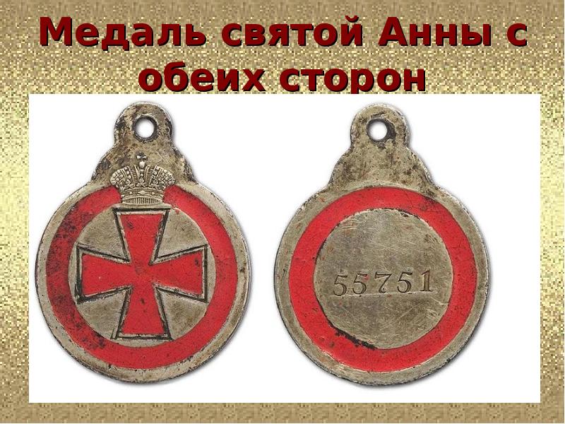 Медаль святой Анны с обеих сторон