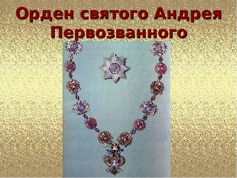 Орден святого Андрея Первозванного