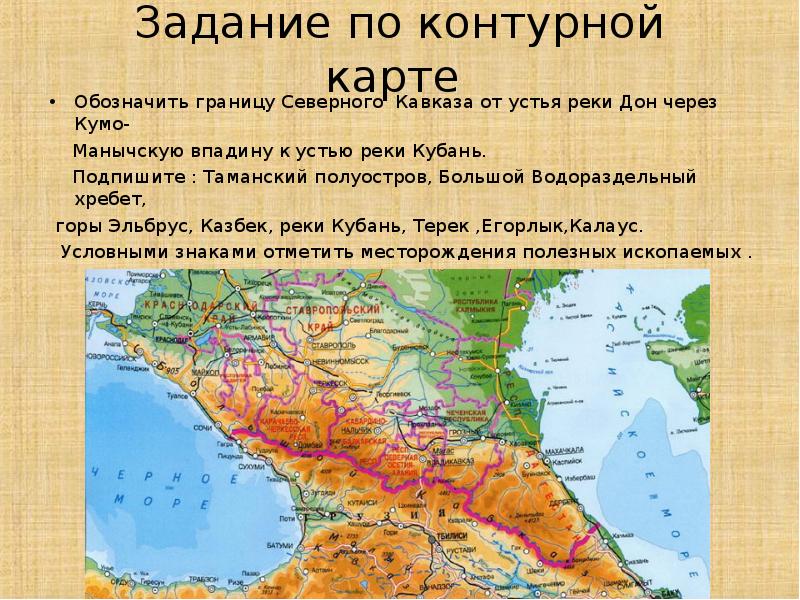 Задание по контурной карте   Обозначить границу Северного Кавказа от