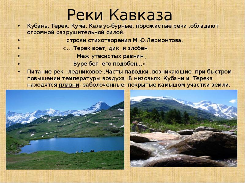 Реки Кавказа Кубань, Терек, Кума, Калаус-бурные, порожистые реки ,обладают огромной разрушительной