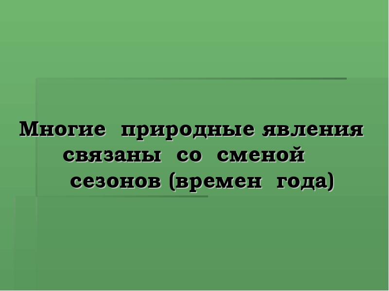 Естественно многое. Явление связанное со сменой времен.