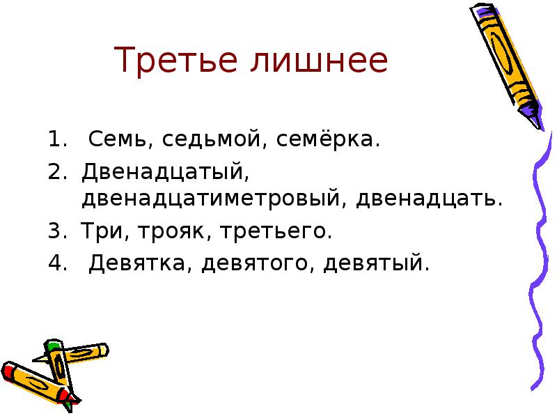 Ответ семь. Третье лишнее семь седьмой семерка. Трояк это числительное. Семь и семеро правило. Третий лишний с числительными.