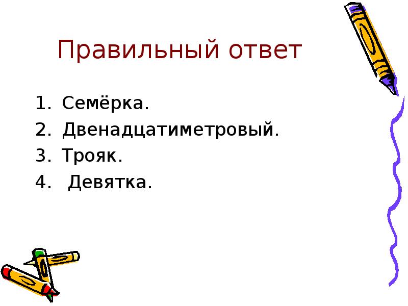 Ответить 7. Трояк это числительное. Девятка это числительное. Трояк часть речи. Двенадцатиметровый.