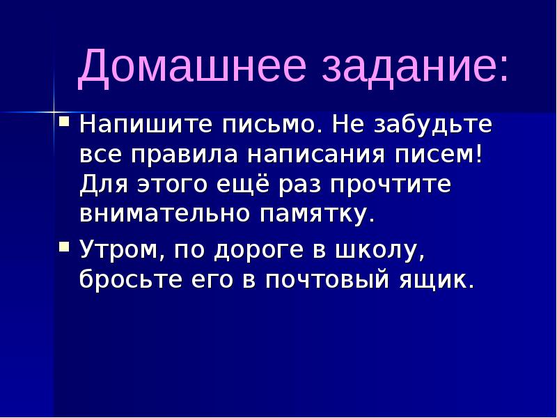 Раз прочитаю. Домашнее задание написать письмо. Домашняя работа написать письмо. Домашнее задание письмо учителю. Домашнее задание написать письмо учителю.