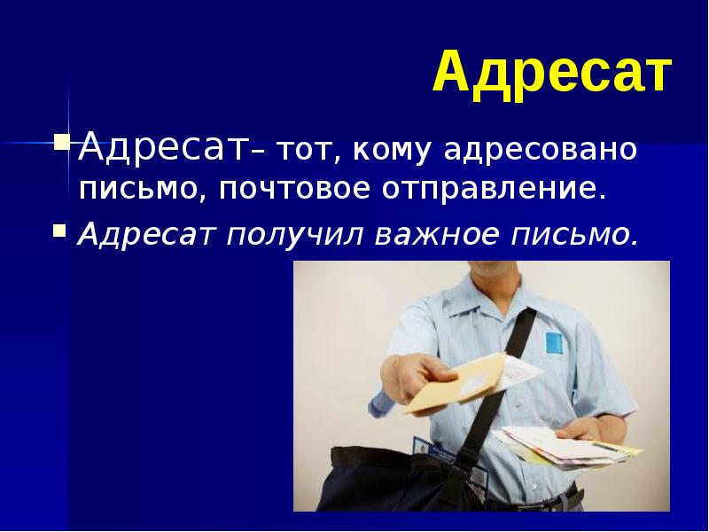 Важное письмо. Адресат. Адресат и адресант письма. Получатель адресат. Адресат понятие.