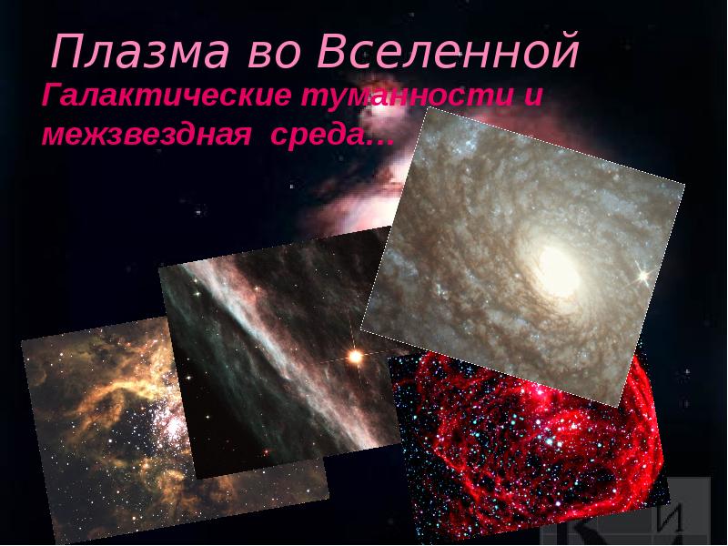Плазма во Вселенной Галактические туманности и межзвездная среда…