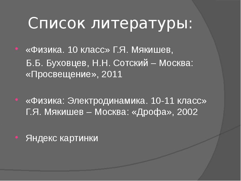 Список литературы: «Физика. 10 класс» Г.Я. Мякишев,    Б.Б.