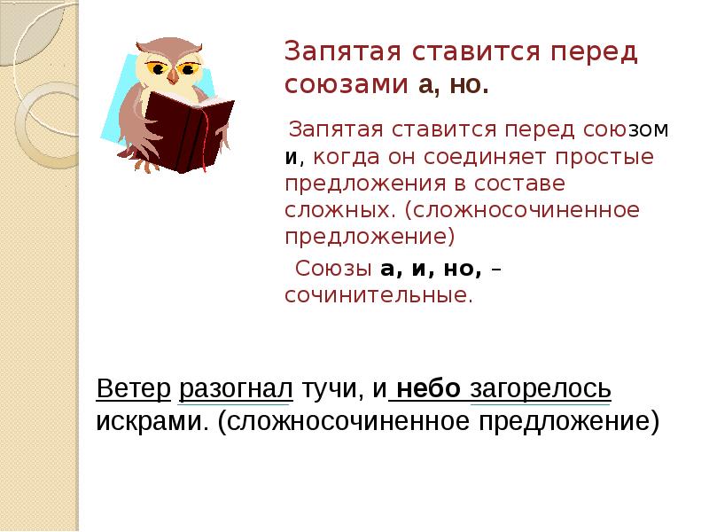 Запятая перед но. Правило постановки запятых перед союзом и. Сложное предложение с союзом и ставится ли запятая. В сложном предложении перед союзом и ставится запятая. Постановка запятой в сложном предложении с союзом и.