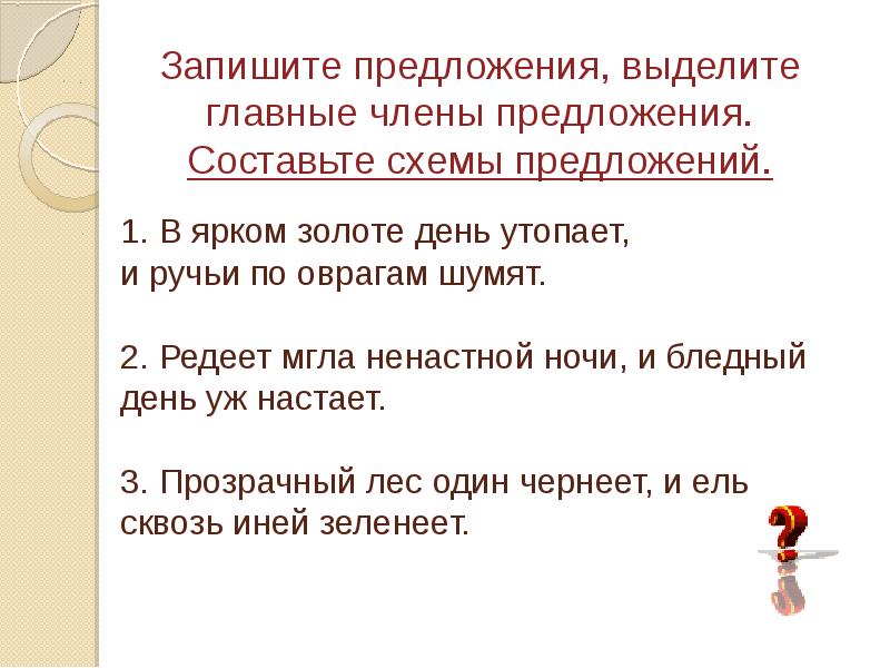 Предложение 6 8. Предложение со словом ручьи. Сложные предложения из сказок. Сложное предложение со словом который. Сложное предложение со словом день.