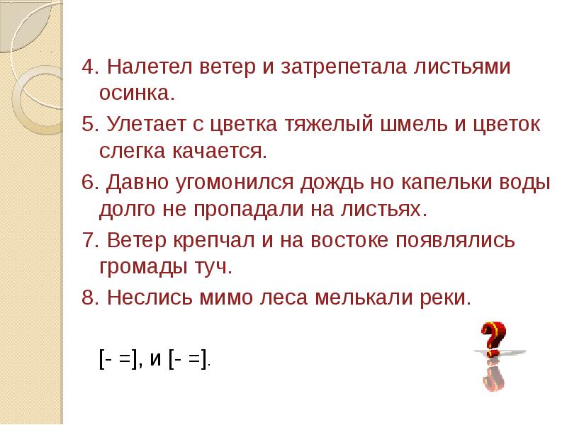 Ветер налетает с новой силой морщит гладь реки а потом стихает схема предложения